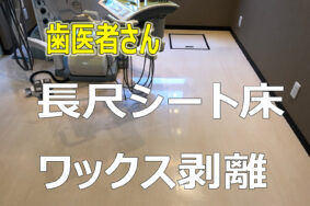 歯医者さんの床ワックス剥離作業！　リセットしてまるで新築みたいなりました！