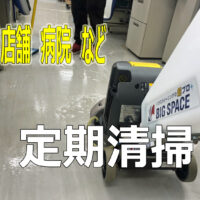 【店舗　美容院　病院　歯医者　美容院】の床洗浄ワックス　【定期清掃】