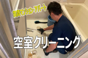 賃貸物件のハウスクリーニングは大家さんにとっても重要なコストです。 入居前に行うべき賃貸マンションの空室クリーニングとは？