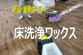 「専門知識とプロ技術で仕上げる業務スーパー床洗浄ワックス」