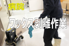 長持ちする美しい床を作るために必要な【ワックスの剥離とは？】稲沢市のT医院様有難うございます。