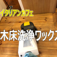 定期清掃でお世話になっております。　稲沢市カフェリエッコ様の木床洗浄ワックスです