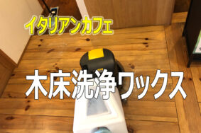 定期清掃でお世話になっております。　稲沢市カフェリエッコ様の木床洗浄ワックスです