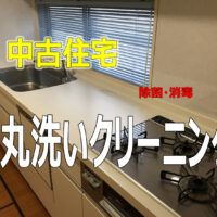 豊明市にて中古住宅丸洗いクリーニング　開始しました！