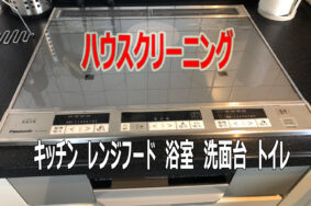 豊明市での水回りクリーニング依頼、お客様に大変喜んでいただきました！【キッチン　浴室　トイレ　年末大掃除】