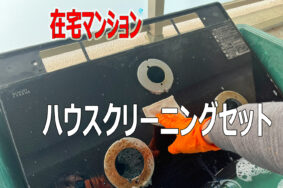 水まわりからエアコンまで、名古屋市分譲マンションをキレイに保つためにお手伝いします。