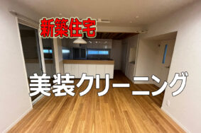 新築住宅の美装クリーニングで美しい仕上がりを実現しましょう！名古屋市西区　G様邸有難うございました