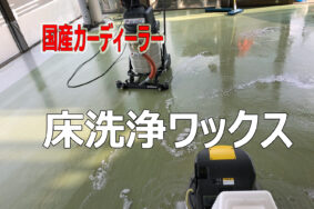 床洗浄ワックス施工の効果について： 古い物件でも安心！カーディーラーの床洗浄ワックスで建物を長く美しく保ちましょう！