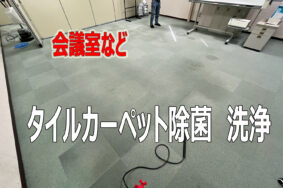 工場内会議室や応接室向け：名古屋市で最適なタイルカーペットクリーニングサービス