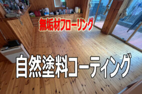 無垢材（パイン材）の床リフレッシュ計画 　ムラになった黒ずみも解消！ LDKのフローリングを再生する方法