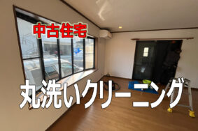 中古住宅購入後のキレイにしたい！お引っ越し前のお手伝いは当社にお任せください