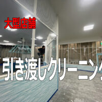 イオンモール浜松志都呂のテナントに新規オープンするお店の  オープンまえの引き渡しクリーニングとなります。