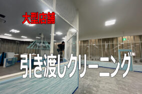 イオンモール浜松志都呂のテナントに新規オープンするお店の  オープンまえの引き渡しクリーニングとなります。