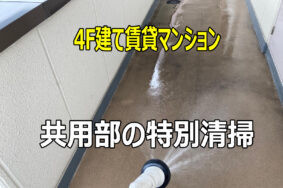 賃貸マンションオーナー必見！共用部清掃の重要性とは？