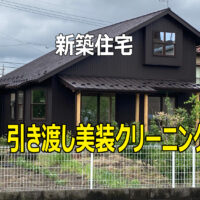 自然素材でつくる家をクリーニング。弊社は丁寧に仕上げます。