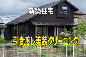自然素材でつくる家をクリーニング。弊社は丁寧に仕上げます。