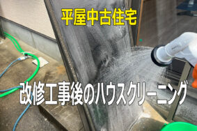 安心のクリーニング＆除菌効果で、引っ越しもスムーズに！理想の暮らし始めよう。