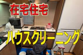 名古屋市中区　S様　ハウスクリーニング有難うございました！！