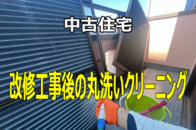 名古屋市西区「築20年以上の中古住宅、新品同様に仕上げました」