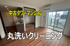 名古屋市　中古タワーマンションの丸洗いクリーニング有難うございました。！