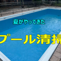 夏がやってきた　プール清掃