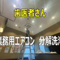 業務用エアコンの分解クリーニング有難うございます。