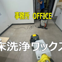 一宮市　5F建て事務所の床洗浄ワックス　タイルカーペット洗浄　定期清掃有難うございました！！