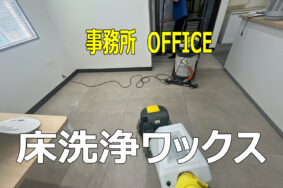 一宮市　5F建て事務所の床洗浄ワックス　タイルカーペット洗浄　定期清掃有難うございました！！
