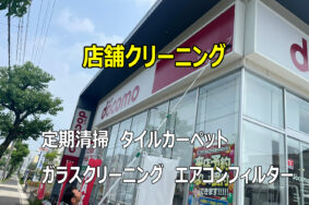 ドコモショップの定期清掃有難うございました！！