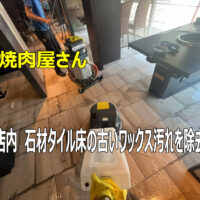 焼肉宴庭一宮店様　店内の床　古いワックス除去作業ありがとうございました！！