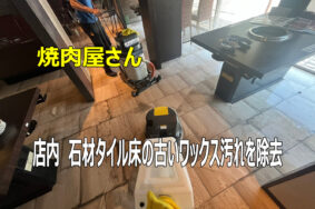 焼肉宴庭一宮店様　店内の床　古いワックス除去作業ありがとうございました！！