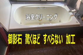東海市　A様　浴室ｸﾘｰﾆﾝｸﾞ､石床ﾉﾝｽﾘｯﾌﾟ施工ありがとう ございました