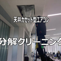 一宮市木曽川町　3F建てオフィス　　エアコン分解洗浄15基有難うございました。