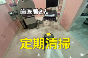 小牧市　歯医者さんの床洗浄ワックス【定期清掃】有難うございました。