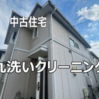 名古屋市名東区　中古物件の丸洗いクリーニング有難うございました！！