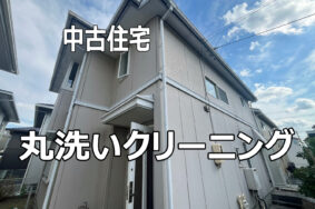 名古屋市名東区　中古物件の丸洗いクリーニング有難うございました！！
