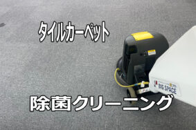 岩倉市　退去後の復旧の為のタイルカーペット除菌クリーニング有難うございました