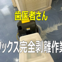 一宮市萩原町　H歯科様　床ワックス剥離作業有難うございました！！