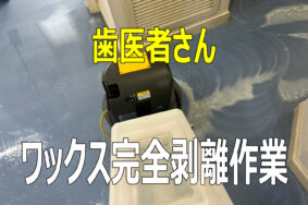 一宮市萩原町　H歯科様　床ワックス剥離作業有難うございました！！