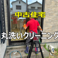 中古住宅をリセット！名古屋市守山区H様邸のハウスクリーニング実例