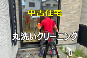中古住宅をリセット！名古屋市守山区H様邸のハウスクリーニング実例