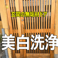【施工事例】一宮市 K様邸 玄関ドアの美白洗浄（白木洗い＋コーティング）