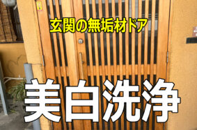【施工事例】一宮市 K様邸 玄関ドアの美白洗浄（白木洗い＋コーティング）