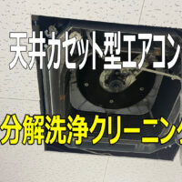 工場内事務所のエアコンクリーニングで大奮闘！鉄粉の洗礼!?