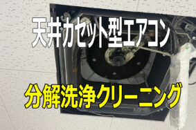 工場内事務所のエアコンクリーニングで大奮闘！鉄粉の洗礼!?