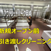 三井アウトレットパーク岡崎プレオープン目前！新店舗の引き渡しクリーニングを実施