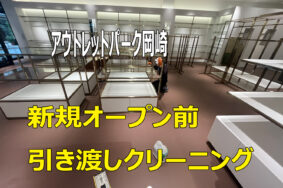 三井アウトレットパーク岡崎プレオープン目前！新店舗の引き渡しクリーニングを実施