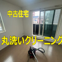 名古屋市港区　　中古住宅丸洗いクリーニング有難うございました！！