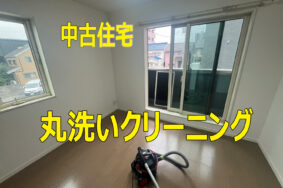 名古屋市港区　　中古住宅丸洗いクリーニング有難うございました！！