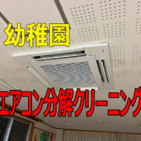 幼稚園・保育園のエアコンは想像以上に汚れています